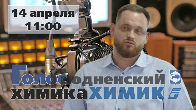 Голос химика прямой эфир